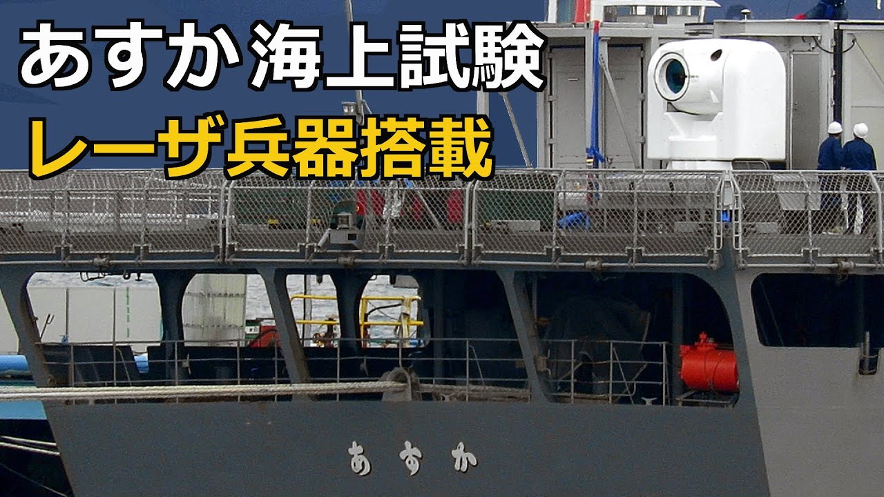 試験艦あすか100 kW級レーザーシステム 洋上試験へ本格始動